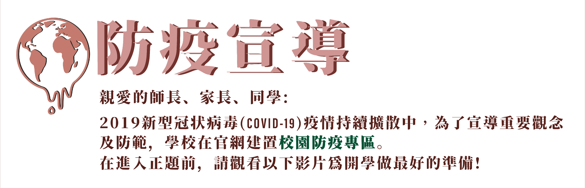 私立衛理女子高級中學 防疫專區